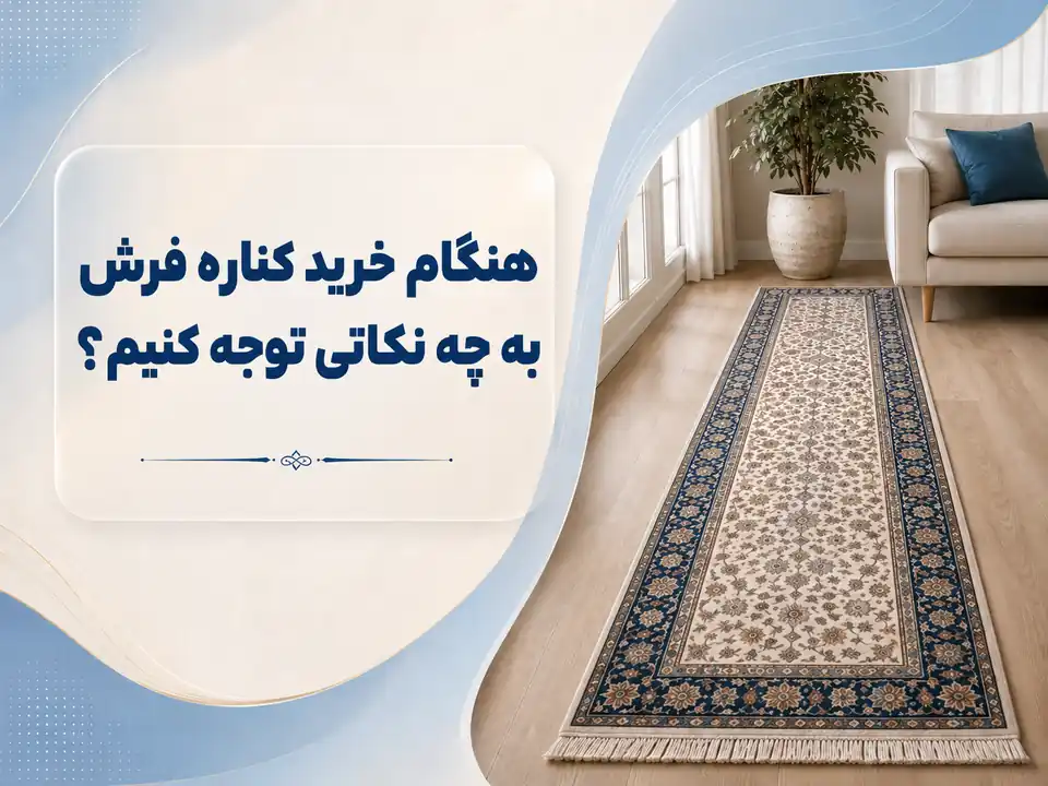  راهنماییی خرید کناره فرش